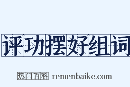 评功摆好组词是什么意思的图片